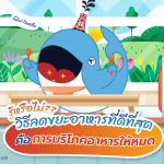รู้หรือไม่?? วิธีลดขยะอาหารที่ดีที่สุด  คือ การบริโภคอาหารให้หมด, Whale Energy Station