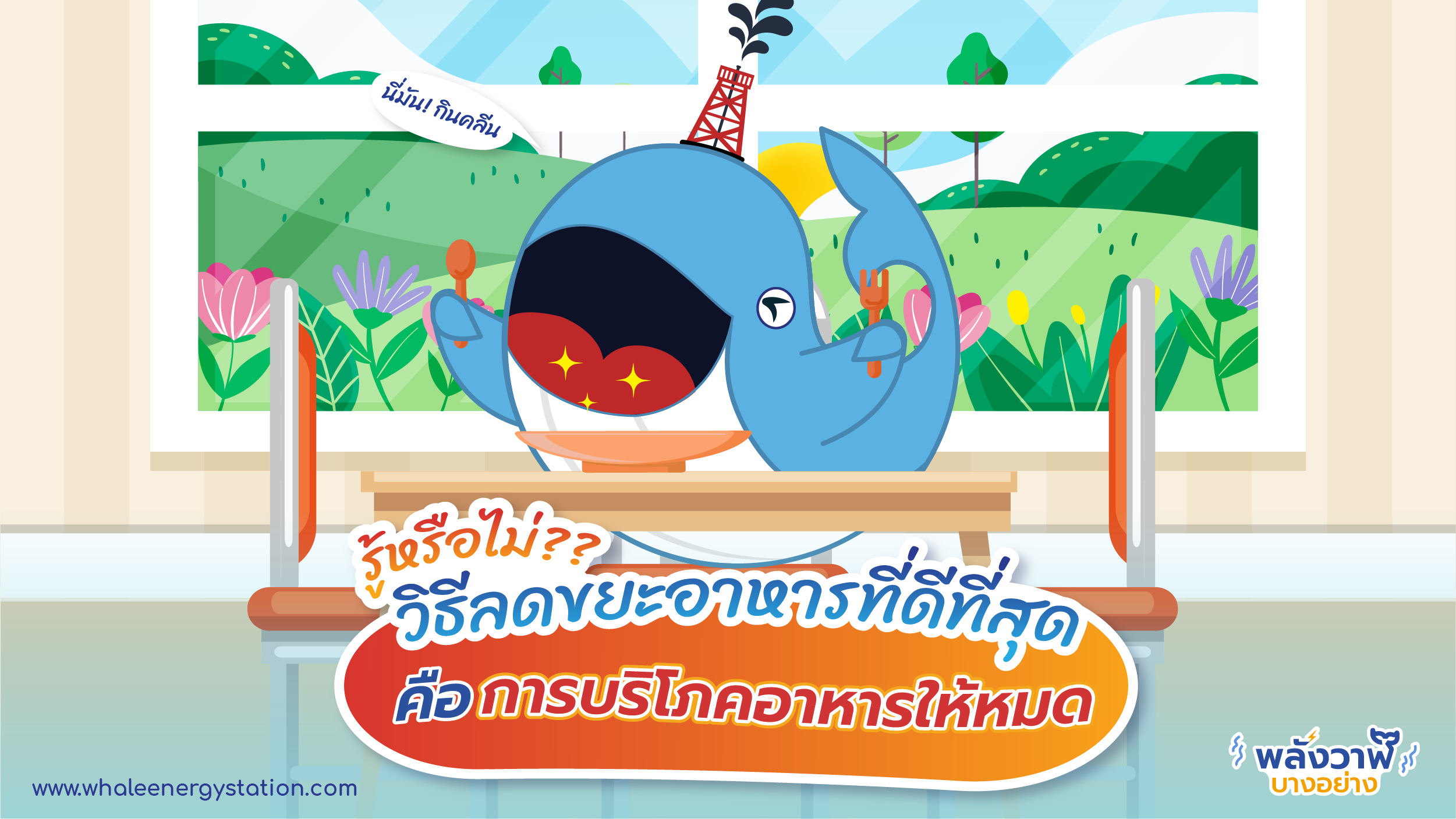 รู้หรือไม่?? วิธีลดขยะอาหารที่ดีที่สุด  คือ การบริโภคอาหารให้หมด, Whale Energy Station