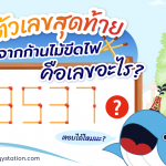 ตัวเลขสุดท้ายจากก้านไม้ขีดไฟ คือเลขอะไร?, Whale Energy Station