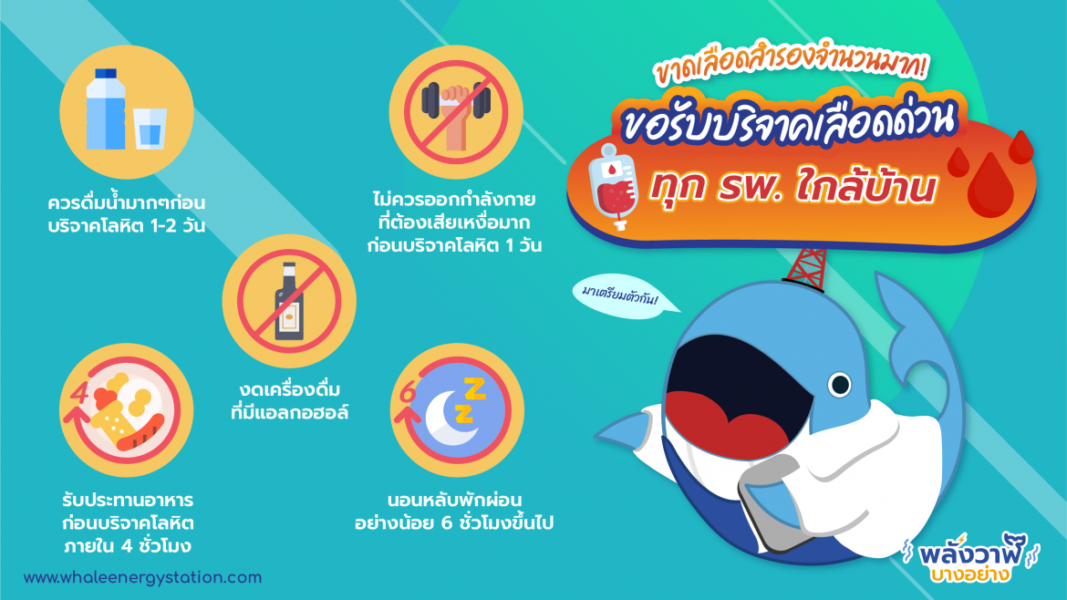 ขาดเลือดสำรองจำนวนมาก! ขอรับบริจาคเลือดด่วนทุก รพ. ใกล้บ้าน