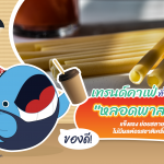 เทรนด์คาเฟ่ทั่วโลกเริ่มใช้ &#8220;หลอดพาสตา&#8221; แข็งแรง ย่อยสลายได้ ไม่มีผลต่อรสชาติเครื่องดื่ม, Whale Energy Station