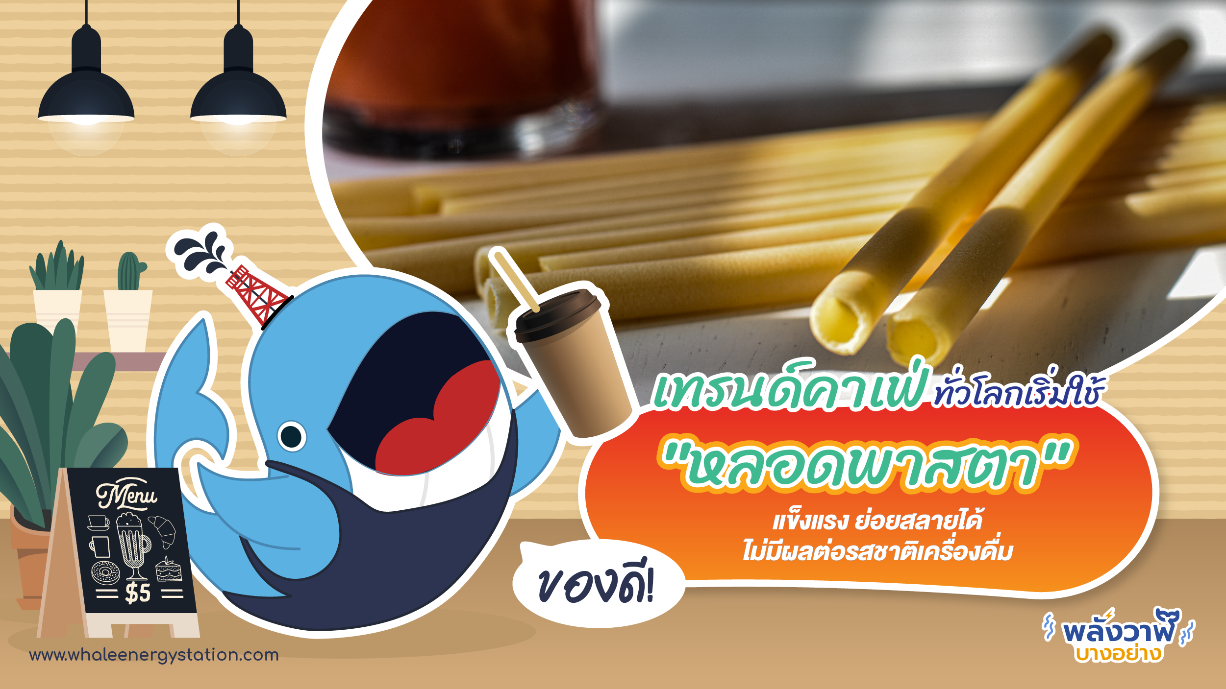 เทรนด์คาเฟ่ทั่วโลกเริ่มใช้ &#8220;หลอดพาสตา&#8221; แข็งแรง ย่อยสลายได้ ไม่มีผลต่อรสชาติเครื่องดื่ม, Whale Energy Station