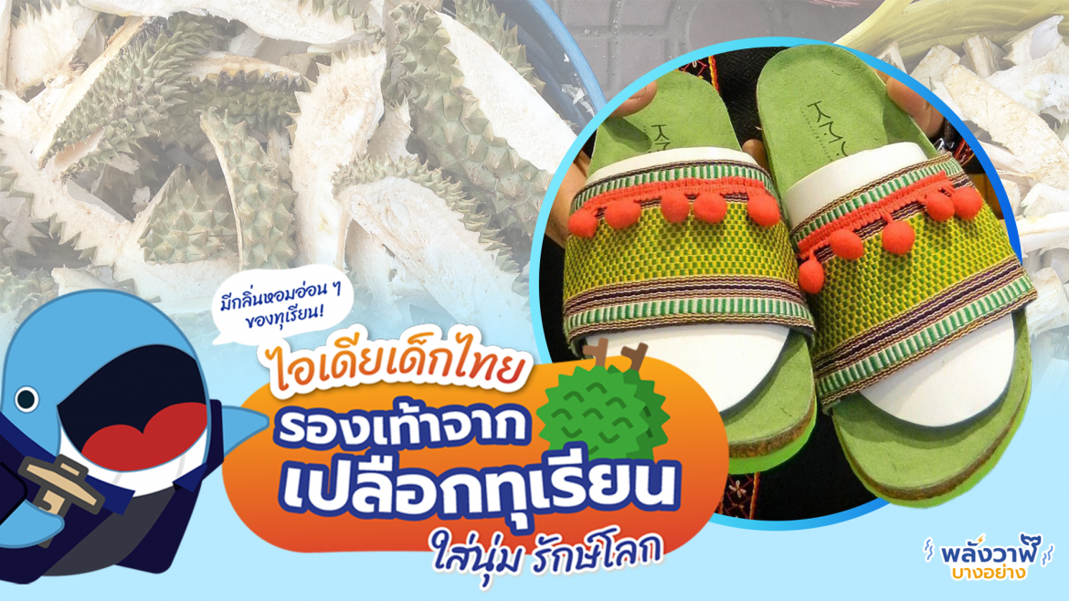 ไอเดียเด็กไทย “รองเท้าจากเปลือกทุเรียน” ใส่นุ่ม รักษ์โลก