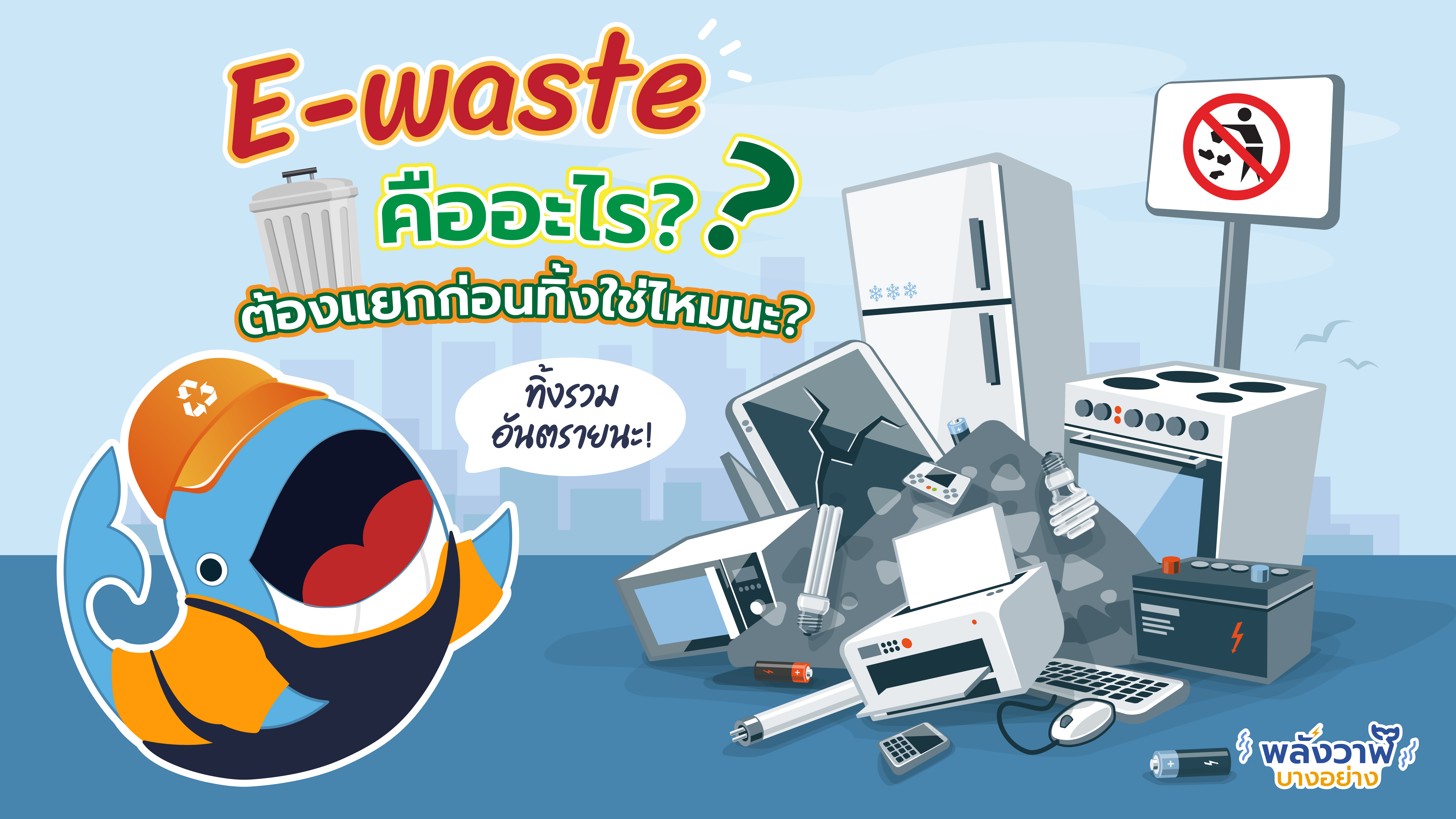 E-waste คืออะไร? ต้องแยกก่อนทิ้งใช้มั้ย?, Whale Energy Station