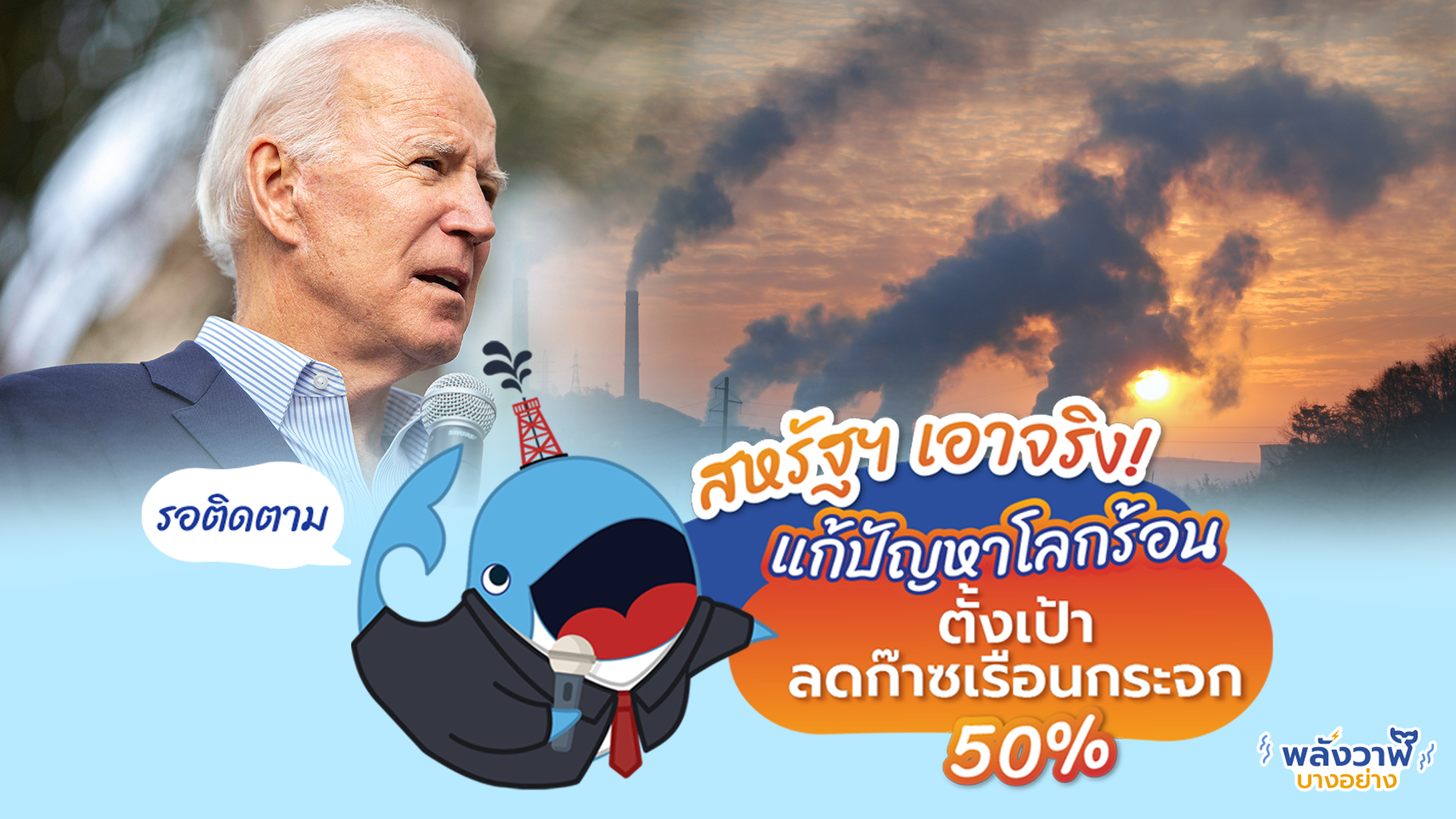 สหรัฐฯ เอาจริงเรื่องแก้ปัญหาโลกร้อน ตั้งเป้าลดก๊าซเรือนกระจก 50%, Whale Energy Station