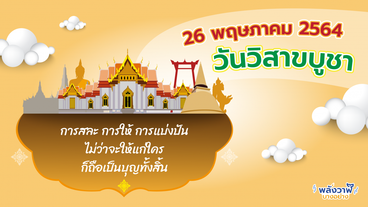 26 พฤษภาคม 2564 วันวิสาขบูชา