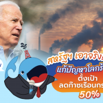 สหรัฐฯ เอาจริงเรื่องแก้ปัญหาโลกร้อน ตั้งเป้าลดก๊าซเรือนกระจก 50%, Whale Energy Station