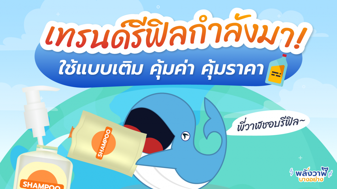 เทรนด์รีฟิลกำลังมา! ใช้แบบเติม คุ้มค่า คุ้มราคา