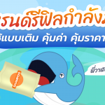 เทรนด์รีฟิลกำลังมา! ใช้แบบเติม คุ้มค่า คุ้มราคา, Whale Energy Station