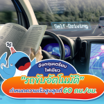 อังกฤษเตรียมไฟเขียว  &#8220;รถขับอัตโนมัติ&#8221; กำหนดความเร็วสูงสุดที่ 60 กม./ชม., Whale Energy Station