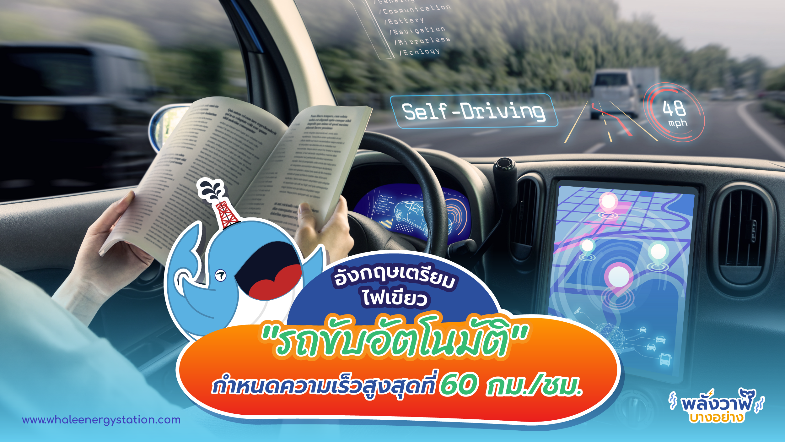 อังกฤษเตรียมไฟเขียว  &#8220;รถขับอัตโนมัติ&#8221; กำหนดความเร็วสูงสุดที่ 60 กม./ชม., Whale Energy Station