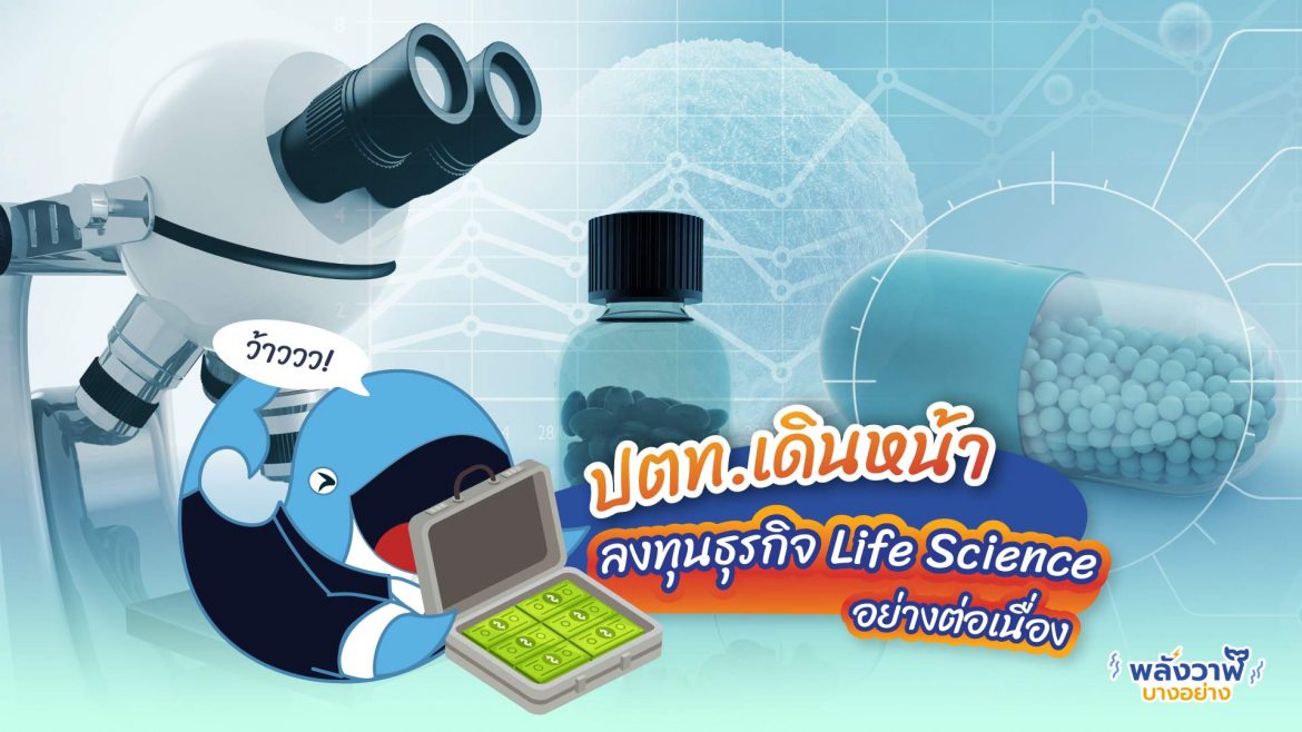 ปตท. เดินหน้าลงทุนธุรกิจ Life Science ต่อเนื่อง