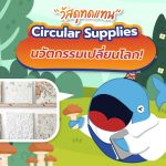 &#8220;วัสดุทดแทน&#8221; Circular Supplies นวัตกรรมเปลี่ยนโลก!, Whale Energy Station
