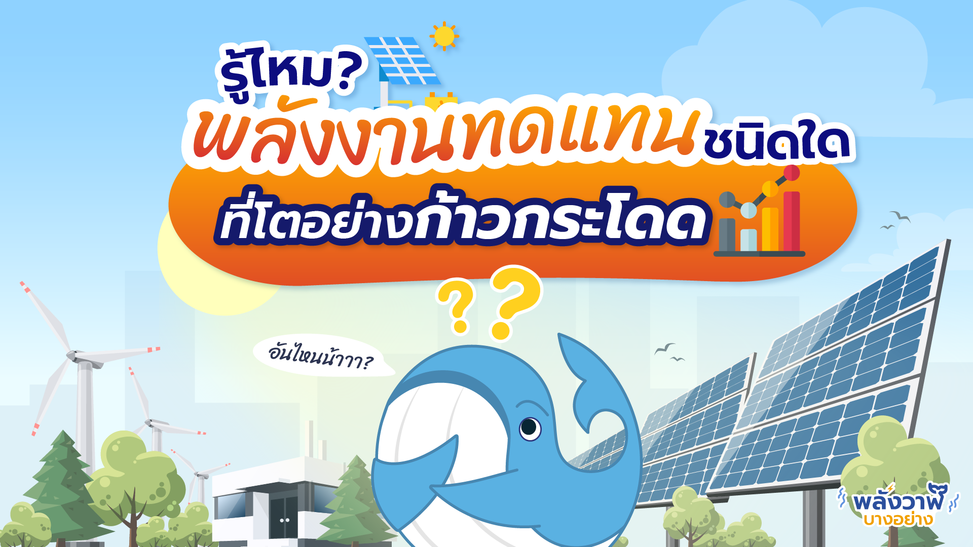 รู้ไหม? พลังงานทดแทนชนิดใดที่โตอย่างก้าวกระโดด, Whale Energy Station
