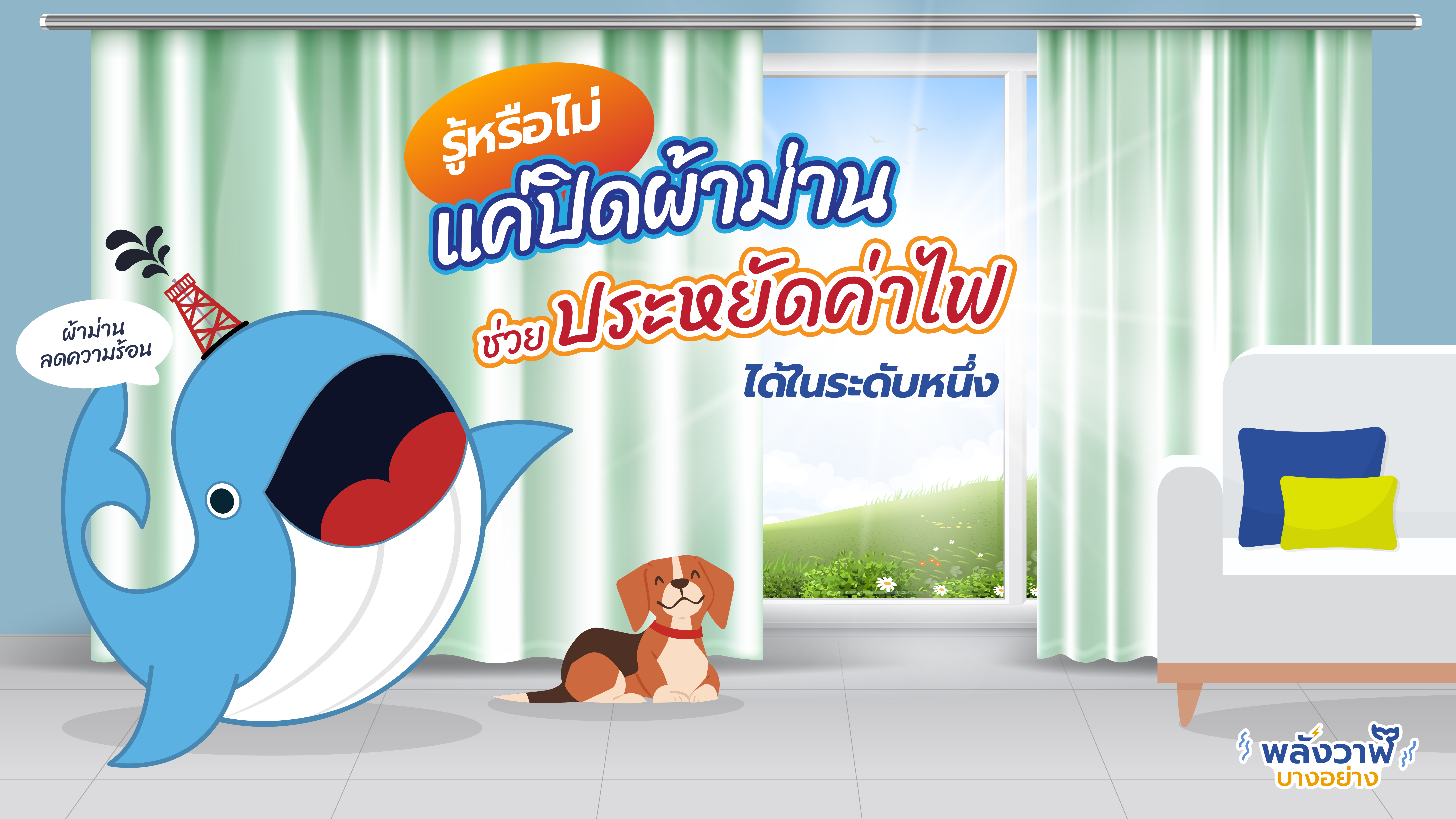 รู้หรือไม่ แค่ปิดผ้าม่านช่วยประหยัดค่าไฟได้ในระดับหนึ่ง, Whale Energy Station