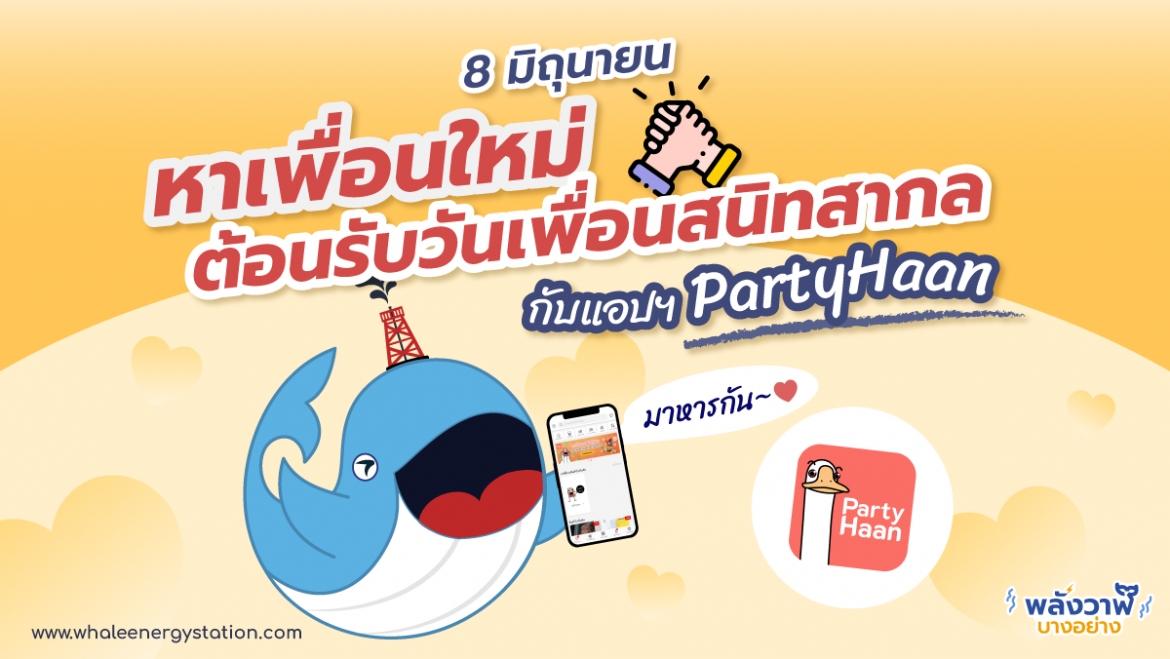 8 มิถุนายน หาเพื่อนใหม่ต้อนรับวันเพื่อนสนิทโลกกับแอป PartyHann