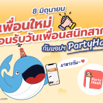 8 มิถุนายน หาเพื่อนใหม่ต้อนรับวันเพื่อนสนิทโลกกับแอป PartyHann, Whale Energy Station