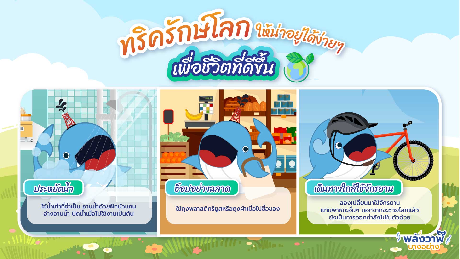 ทริครักษ์โลกให้น่าอยู่ได้ง่ายๆ เพื่อชีวิตที่ดีขึ้น, Whale Energy Station