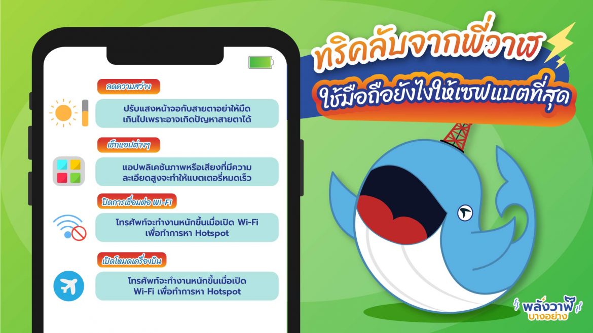 ทริคลับจากพี่วาฬ ใช้มือถือยังไงให้เซฟแบตที่สุด