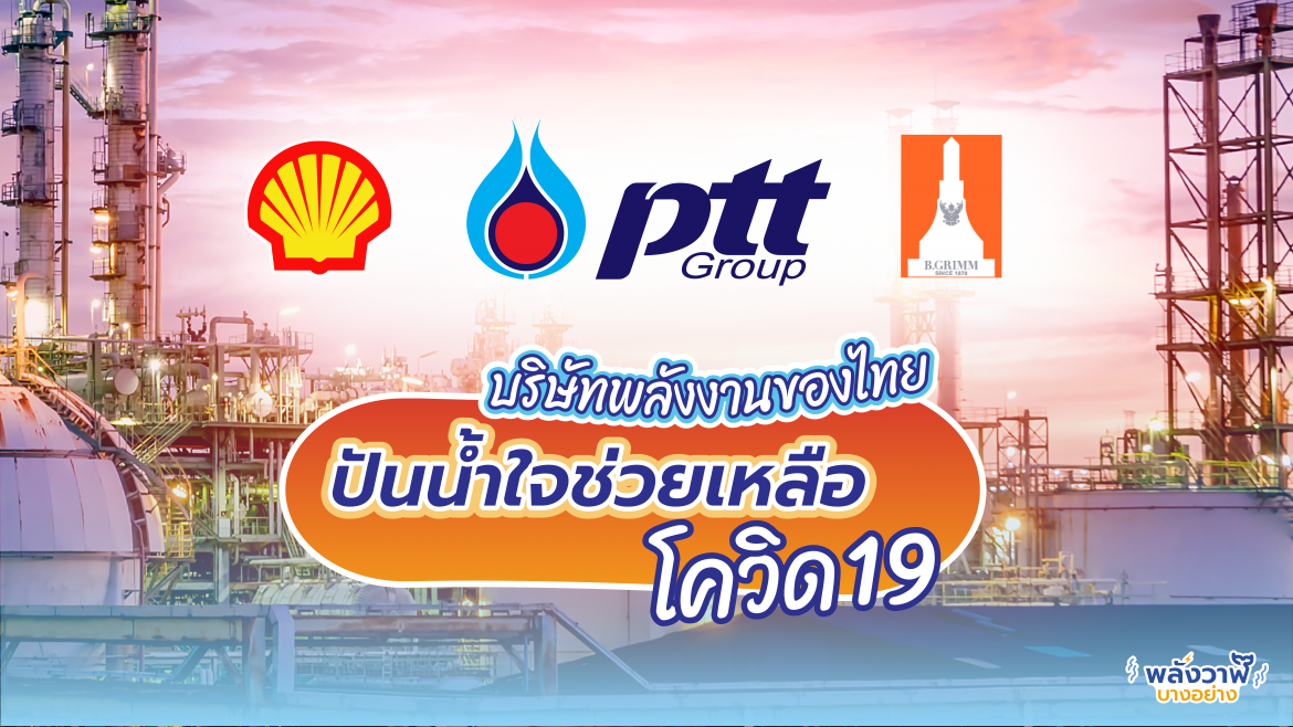 บริษัทพลังงานของไทยปันน้ำใจช่วยเหลือโควิด 19 บริษัทพลังงานไทย-ปันใจช่วยโควิด