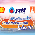 บริษัทพลังงานของไทยปันน้ำใจช่วยเหลือโควิด 19, Whale Energy Station