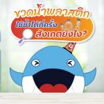 ขวดน้ำพลาสติก ใช้ซ้ำได้กี่ครั้ง สังเกตยังไง?, Whale Energy Station