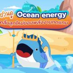 ชวนดู Ocean Energy คลื่นลูกใหม่ของพลังงานทดแทน, Whale Energy Station