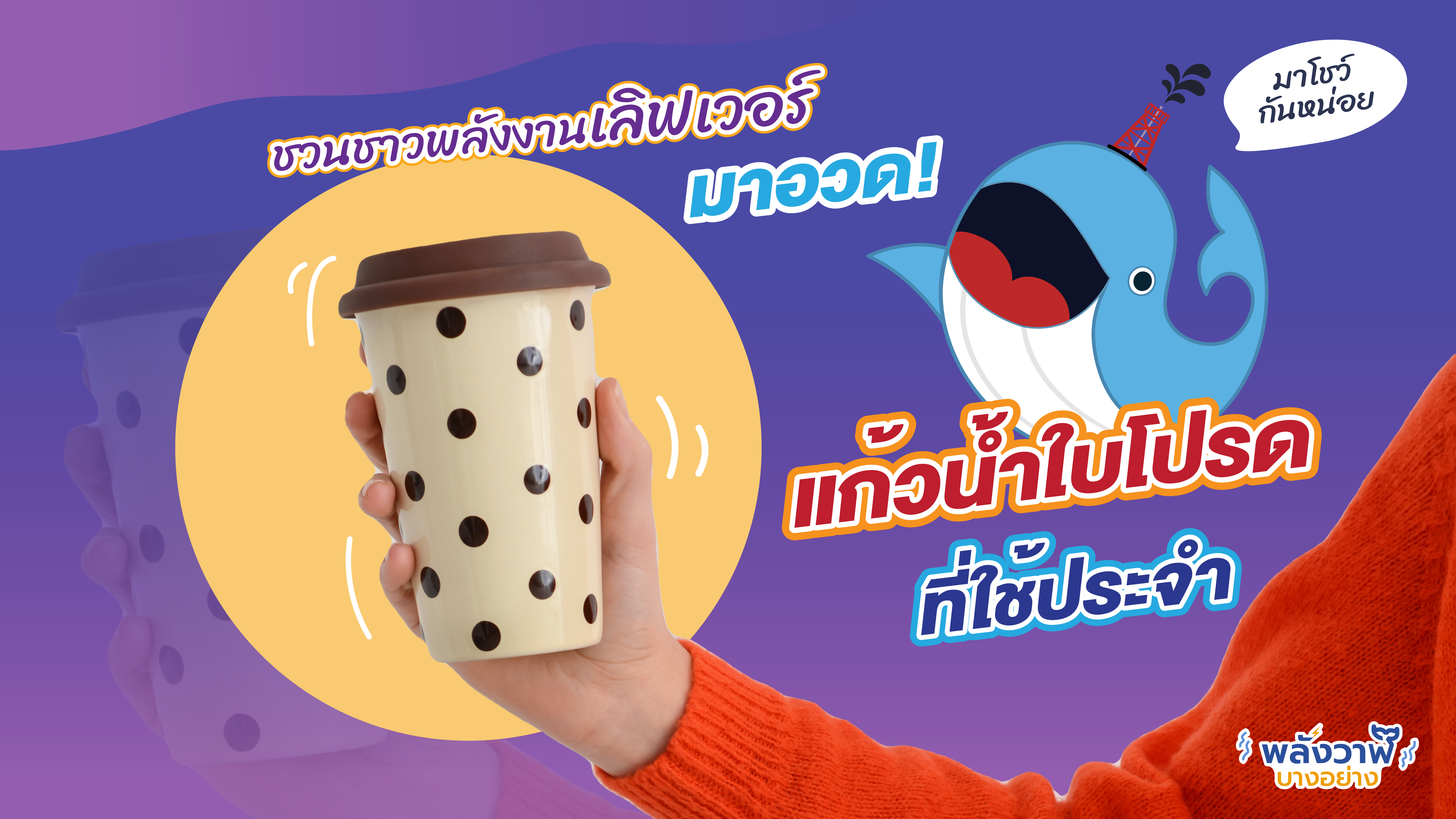 ชวนชาวพลังงานเลิฟเวอร์มาอวด! แก้วน้ำใบโปรดที่ใช้ประจำ, Whale Energy Station