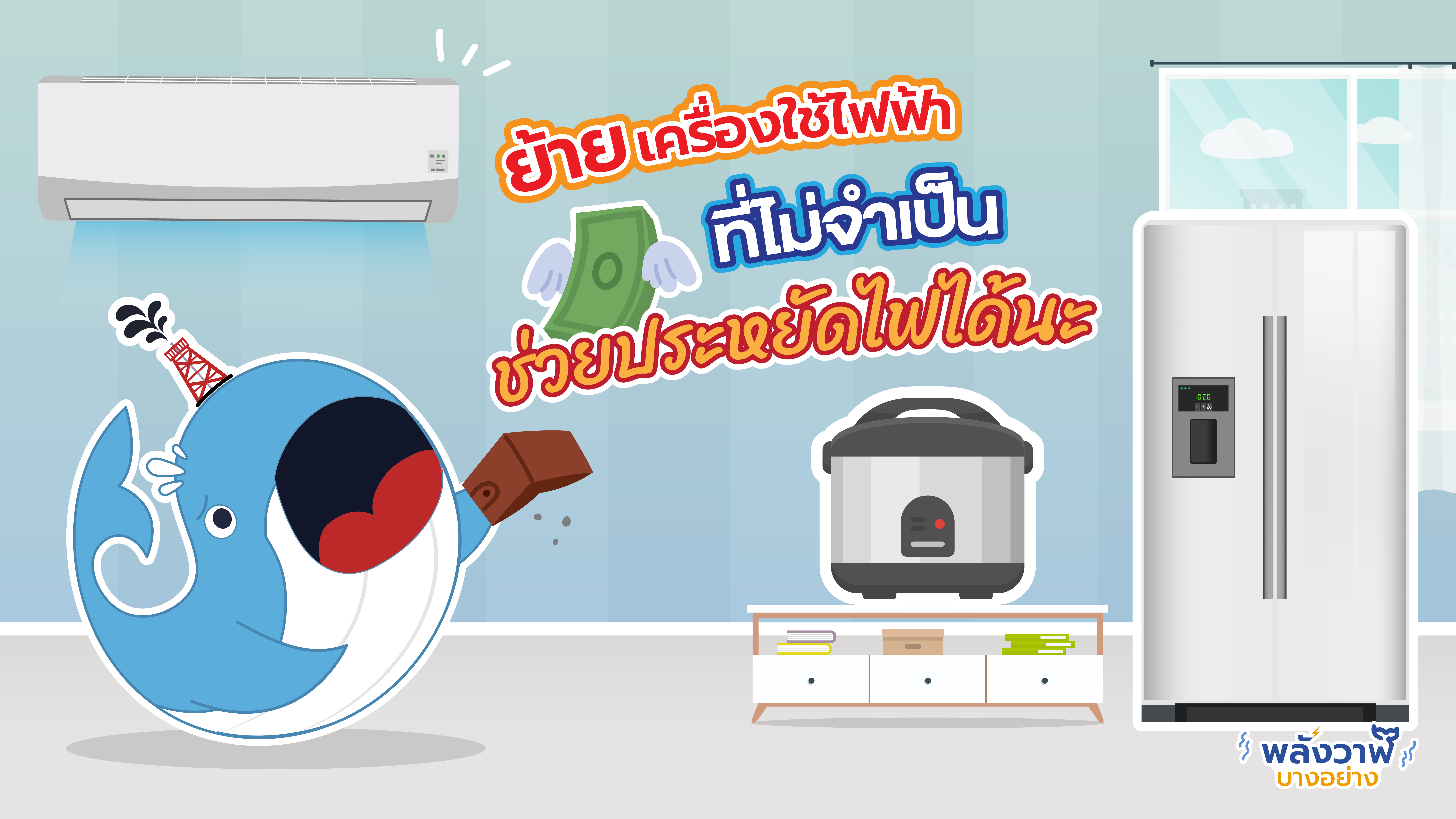 ย้ายเครื่องใช้ไฟฟ้าที่ไม่จำเป็น ช่วยประหยัดไฟได้นะ, Whale Energy Station