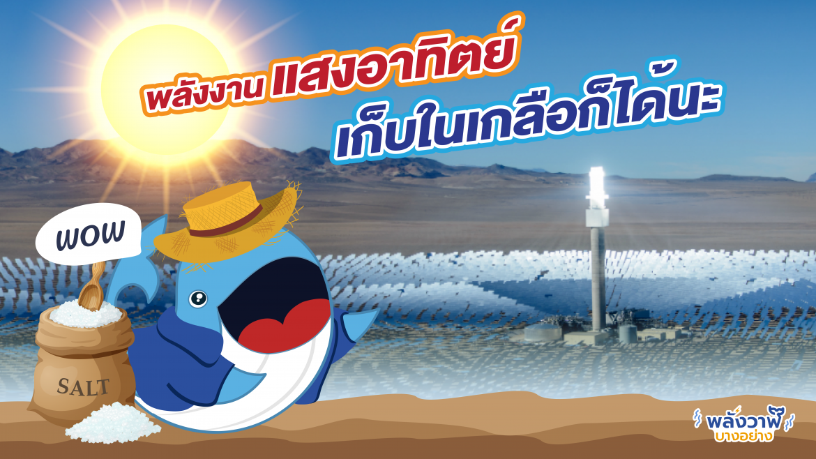 พลังงานแสงอาทิตย์ เก็บในเกลือก็ได้นะ