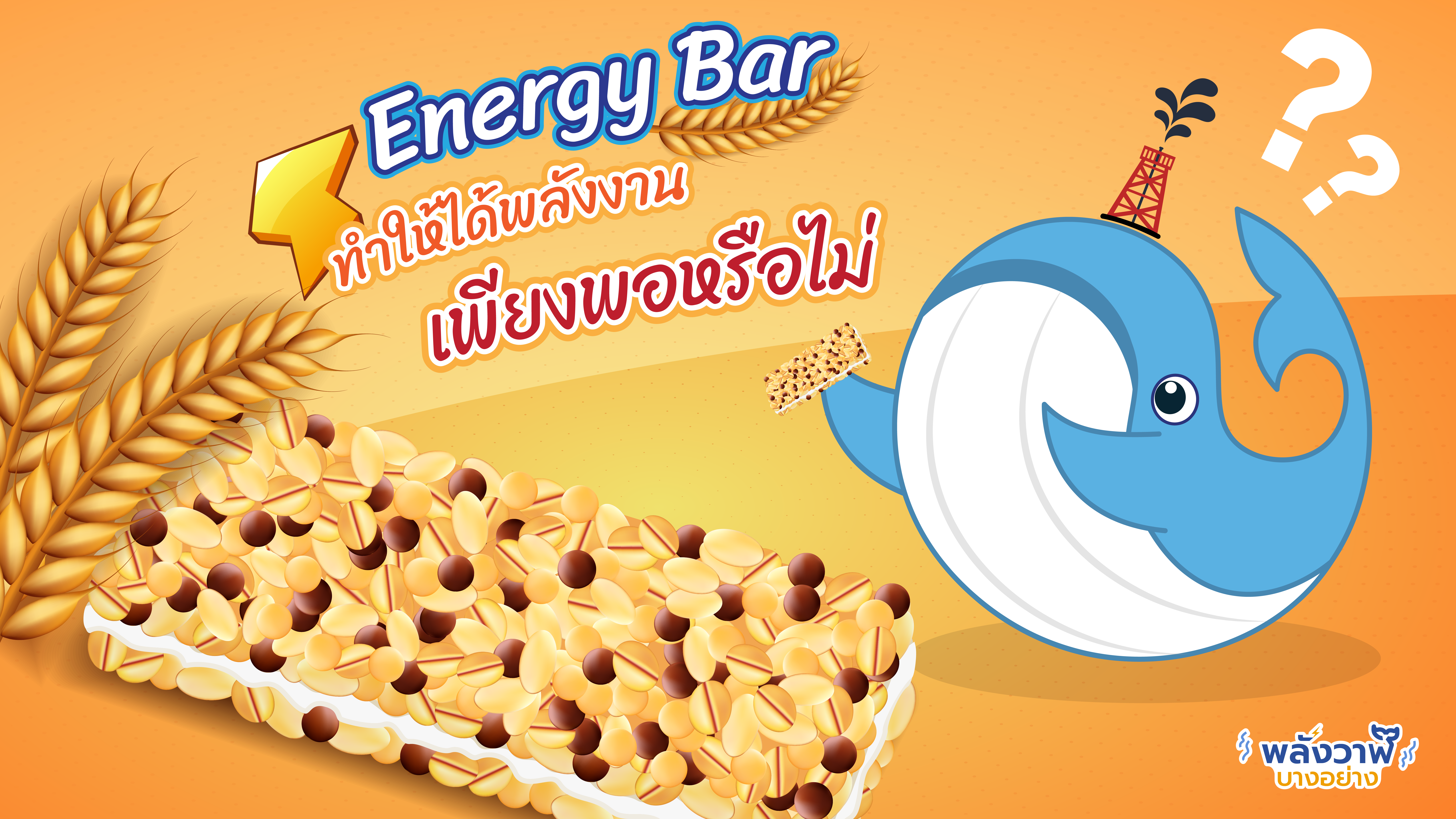Energy Bar ทำให้พลังงานเพียงพอหรือไม่, Whale Energy Station