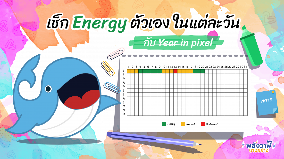 เช็ก Energy ตัวเองในแต่ละวันกับ Year in pixel