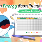 เช็ก Energy ตัวเองในแต่ละวันกับ Year in pixel, Whale Energy Station