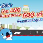 รู้หรือไม่? ก๊าซ LNG มีขนาดลดลง 600 เท่า ก่อนการขนส่งสู่ตลาด, Whale Energy Station