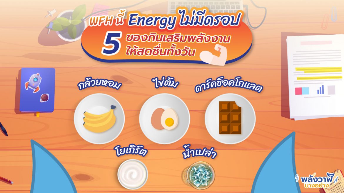 WFH นี้ Energy ไม่มีดรอป 5 ของกินเสริมพลังงานให้สดชื่นทั้งวัน