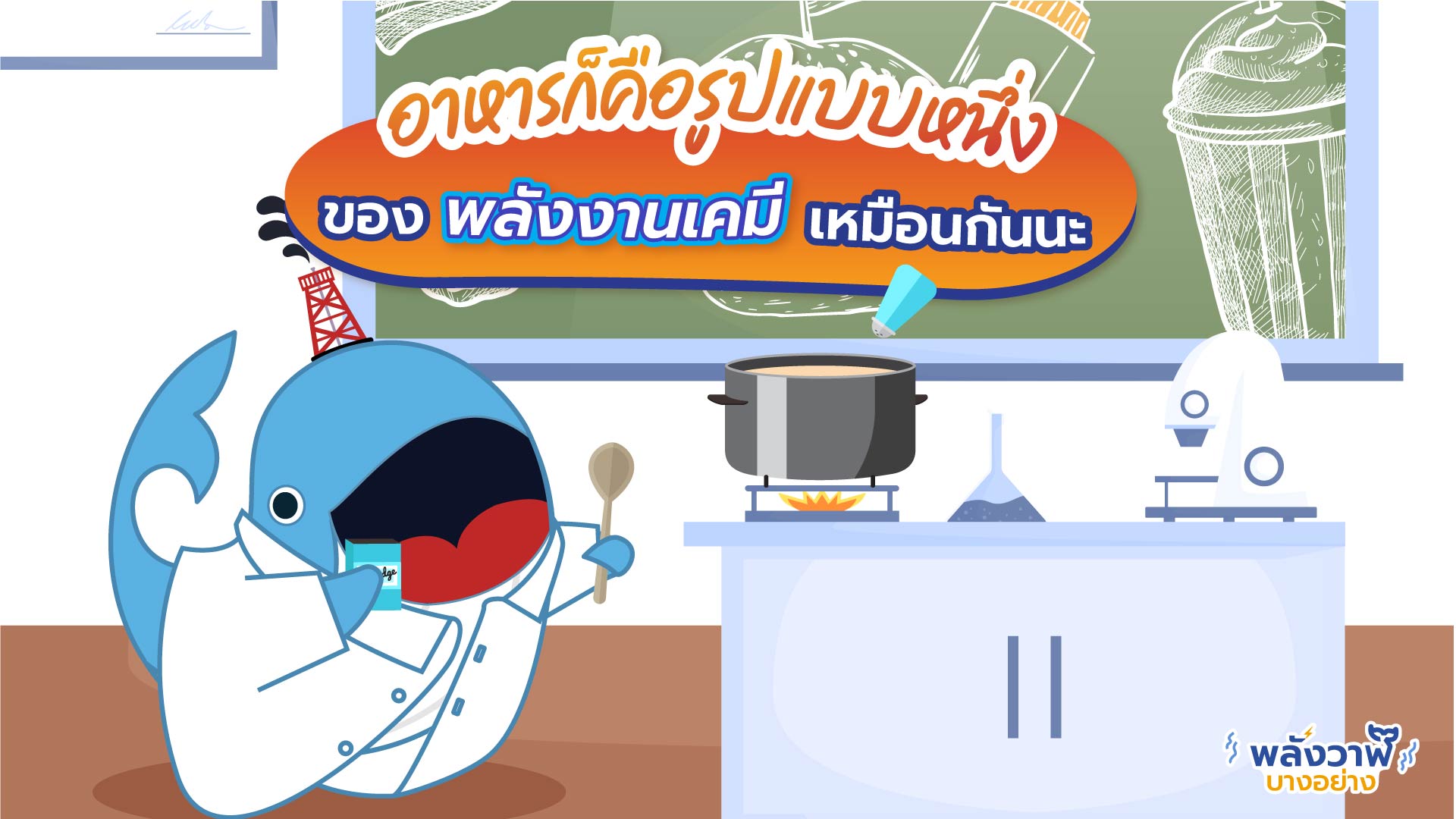 อาหารก็คือรูปแบบหนึ่งของพลังงานเคมีเหมือนกันนะ, Whale Energy Station