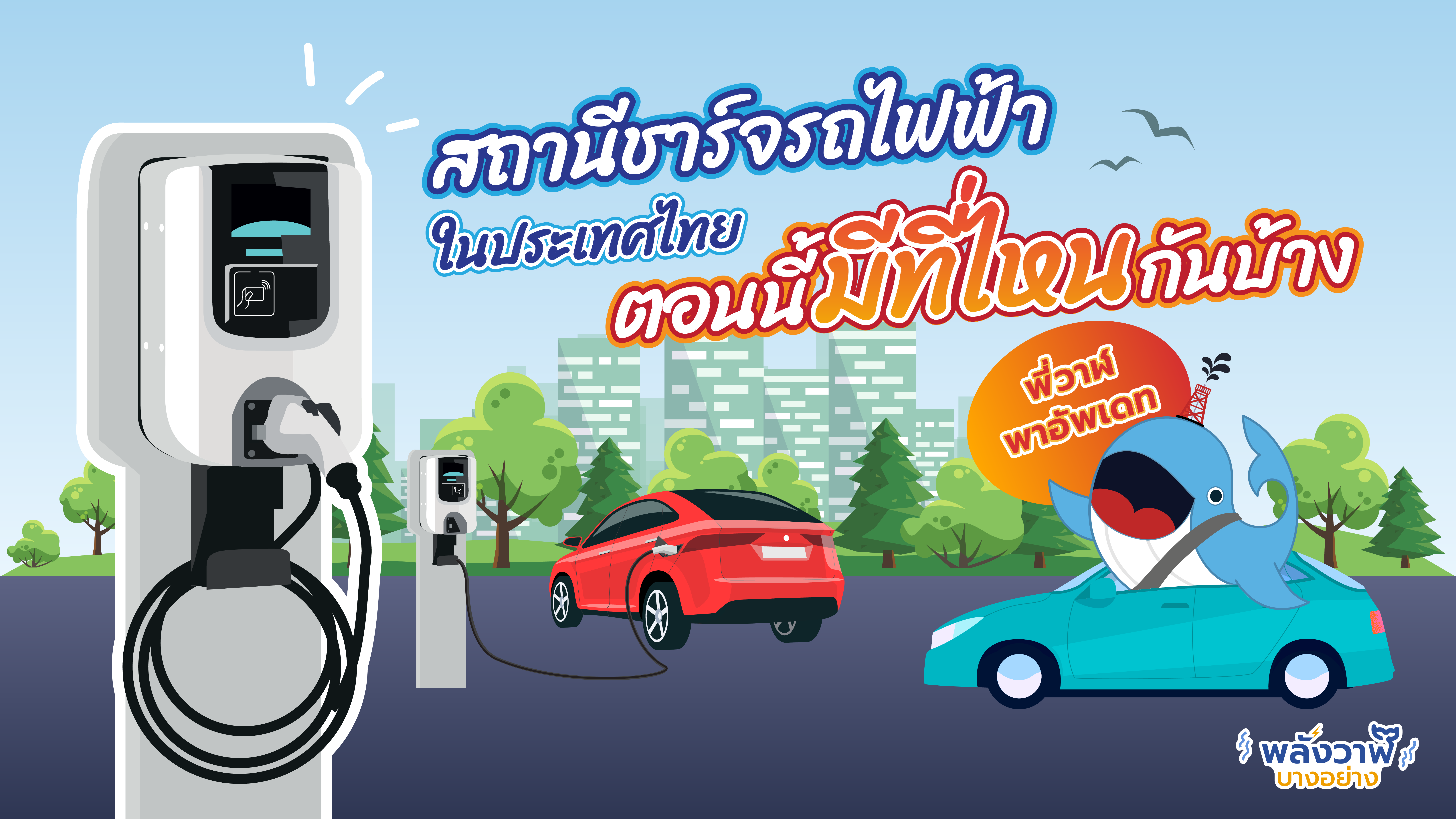 พี่วาฬพาอัพเดท สถานีชาร์จรถไฟฟ้าในประเทศไทยตอนนี้มีที่ไหนกันบ้าง, Whale Energy Station