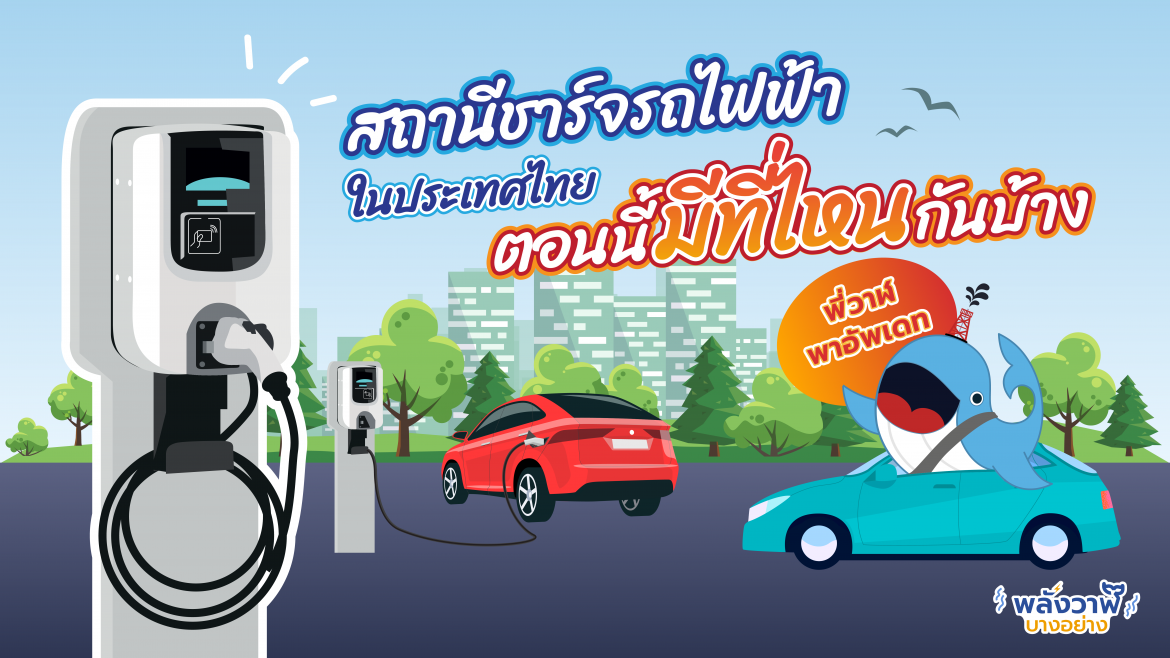 พี่วาฬพาอัพเดท สถานีชาร์จรถไฟฟ้าในประเทศไทยตอนนี้มีที่ไหนกันบ้าง