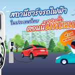 พี่วาฬพาอัพเดท สถานีชาร์จรถไฟฟ้าในประเทศไทยตอนนี้มีที่ไหนกันบ้าง, Whale Energy Station