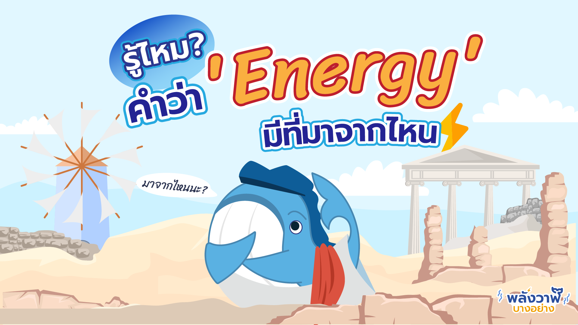 รู้ไหม? คำว่า ‘Energy’ มีที่มาจากไหน, Whale Energy Station