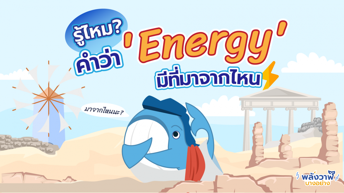 รู้ไหม? คำว่า ‘Energy’ มีที่มาจากไหน