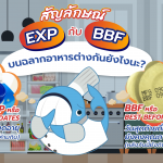 สัญลักษณ์ EXP กับ BBF บนฉลากอาหารต่างกันยังไงนะ?, Whale Energy Station