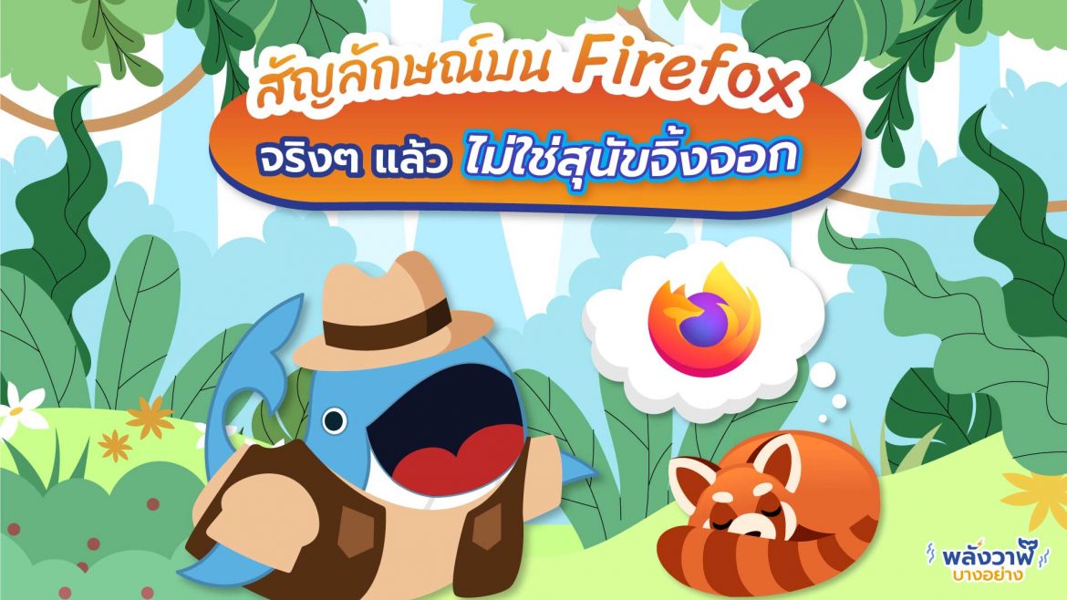 สัญลักษณ์บน Firefox จริงๆ แล้วไม่ใช่สุนัขจิ้งจอก
