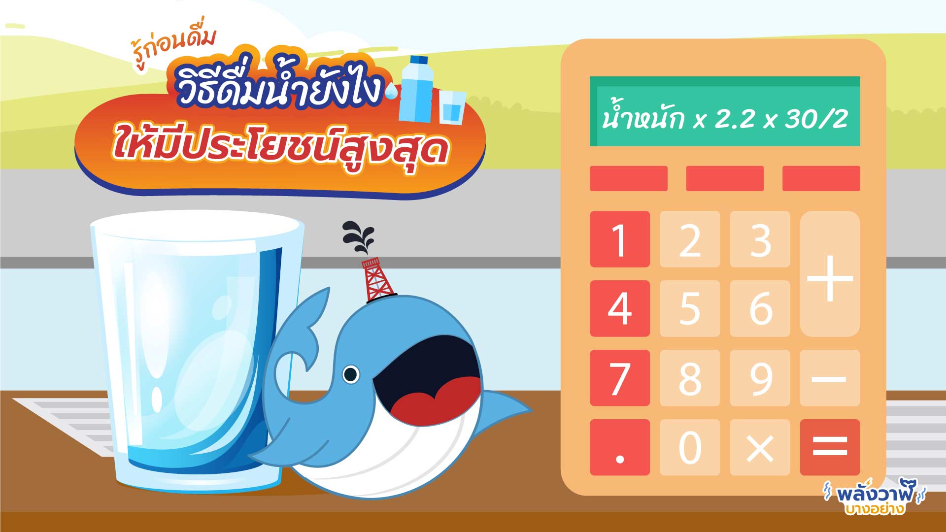 รู้ก่อนดื่ม วิธีดื่มน้ำยังไงให้มีประโยชน์สูงสุด, Whale Energy Station