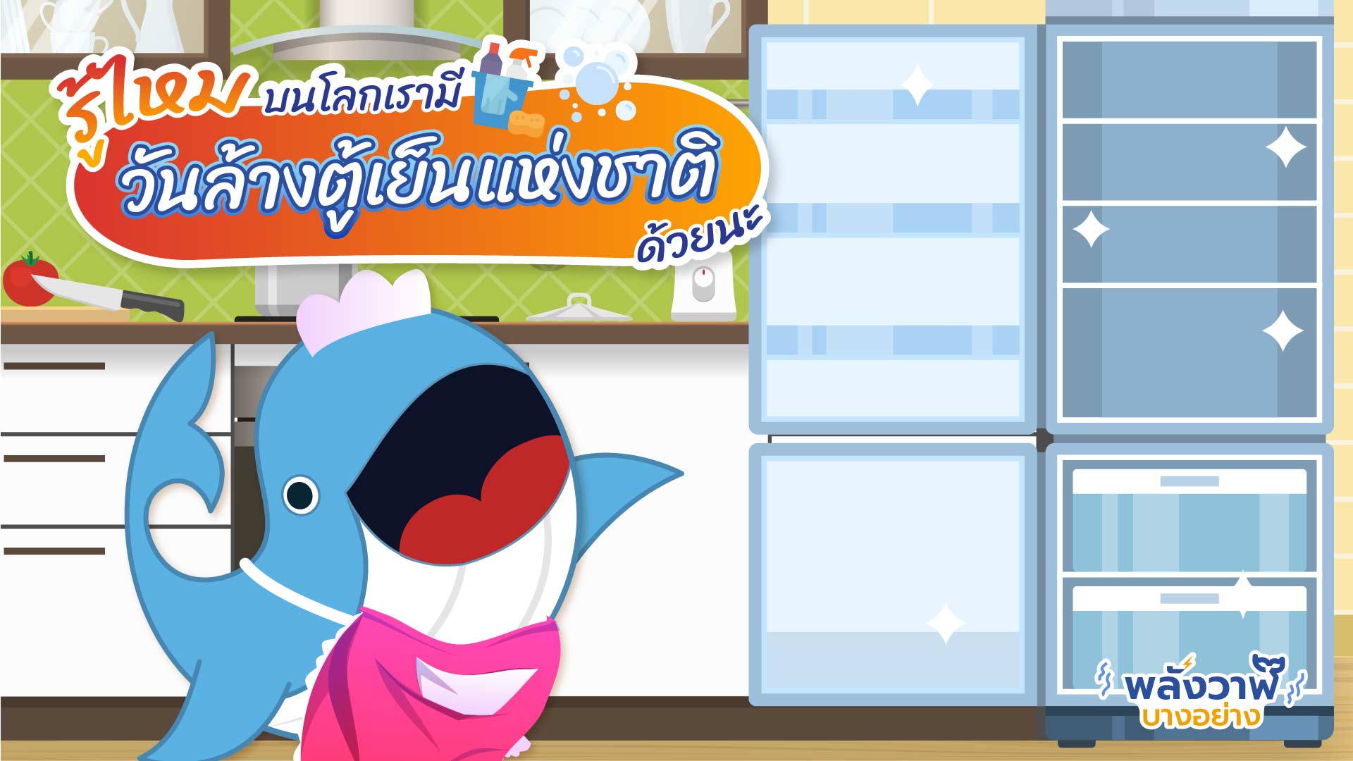 รู้ไหม บนโลกเรามีวันล้างตู้เย็นแห่งชาติด้วย, Whale Energy Station
