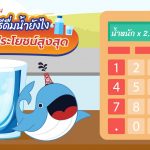 รู้ก่อนดื่ม วิธีดื่มน้ำยังไงให้มีประโยชน์สูงสุด, Whale Energy Station