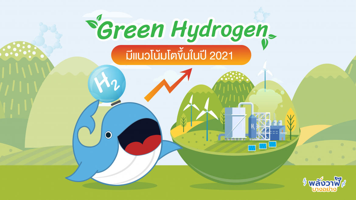 Green Hydrogen มีแนวโน้มโตขึ้นในปี 2021