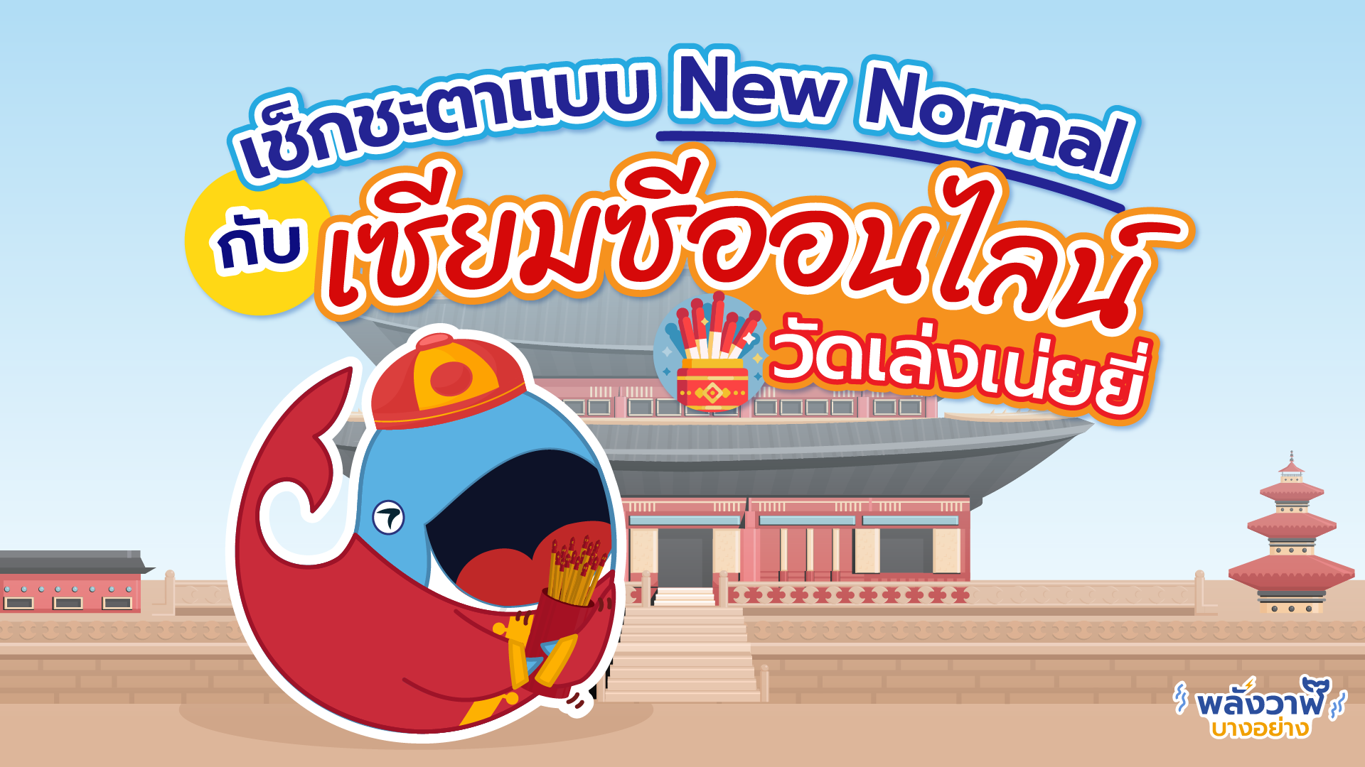 เช็กชะตาแบบ New Normal กับเซียมซีออนไลน์จากวัดเล่งเน่ยยี่, Whale Energy Station