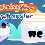 ส่งไฟล์งานใหญ่ได้ง่ายๆ แค่ใช้ WeTransfer, Whale Energy Station