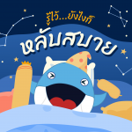 รู้ไว้&#8230;ยังไงก็หลับสบาย, Whale Energy Station